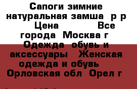 Сапоги зимние натуральная замша, р-р 37 › Цена ­ 3 000 - Все города, Москва г. Одежда, обувь и аксессуары » Женская одежда и обувь   . Орловская обл.,Орел г.